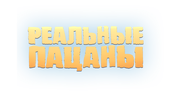 Реальные пацаны (сезон 10)