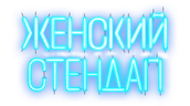 ЖЕНСКИЙ СТЕНДАП (сезон 2)