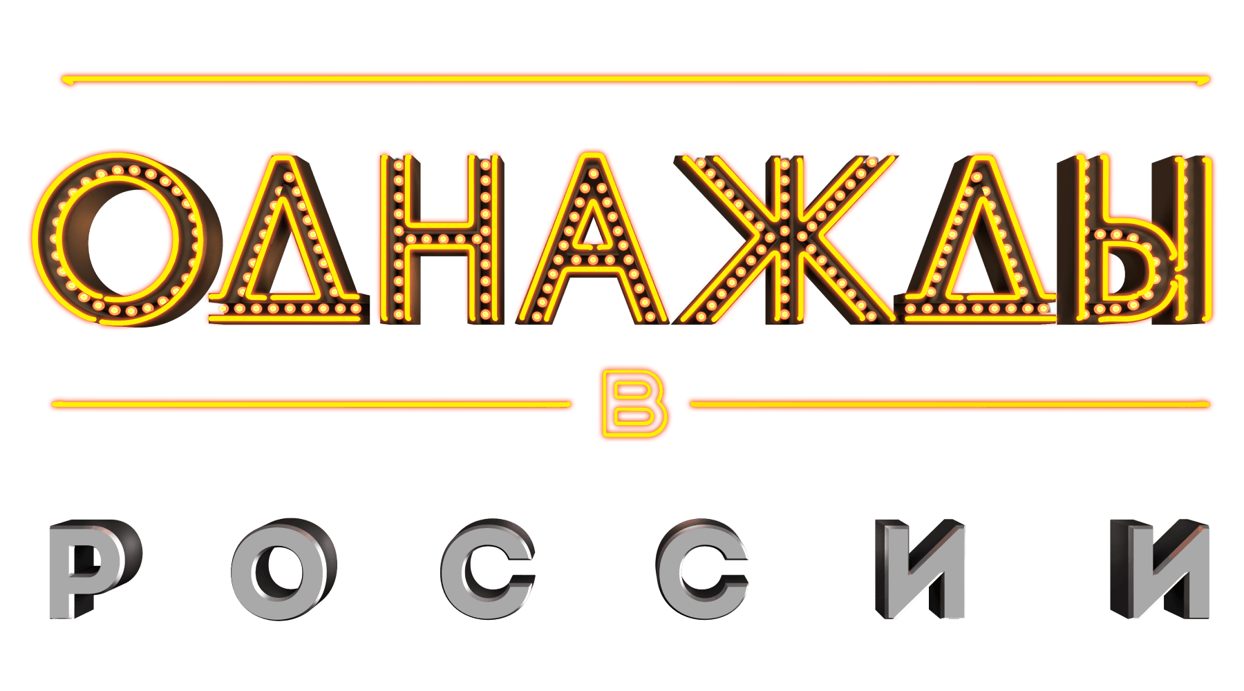 Однажды в России (сезон 12)