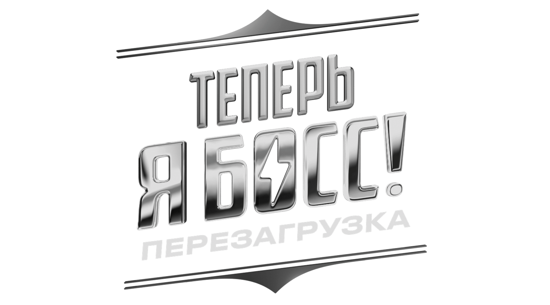Теперь я босс