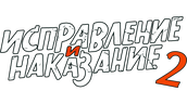 Исправление и наказание (сезон 2)