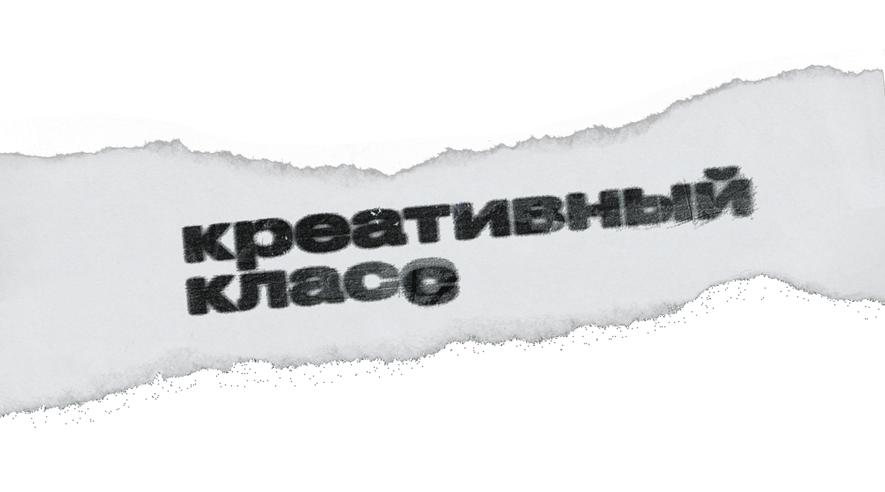 Креативный класс