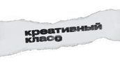 Креативный класс
