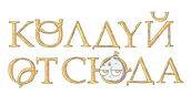 Колдуй отсюда