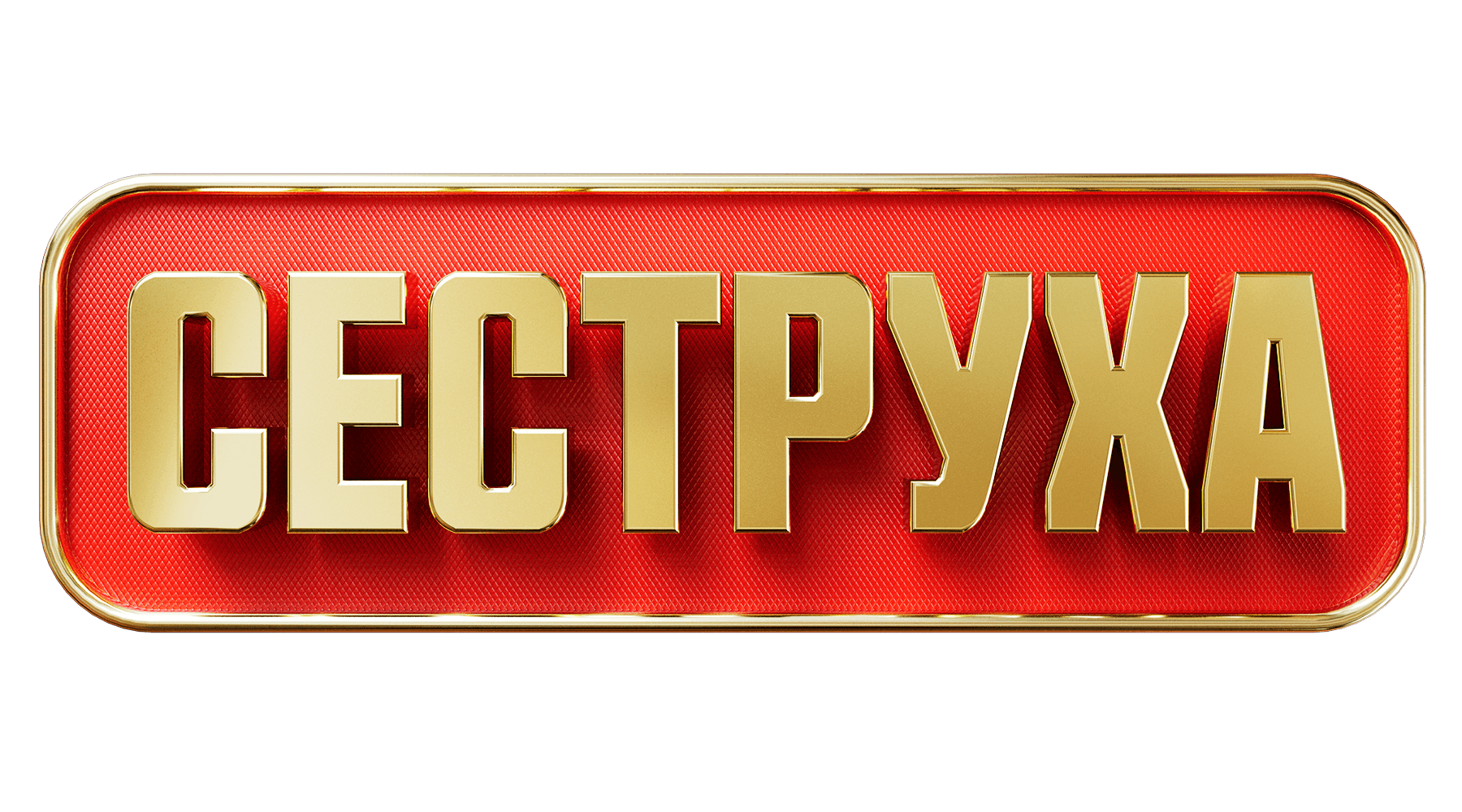 Сеструха (сезон 3)