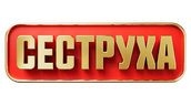 Сеструха (сезон 3)