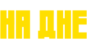 На дне (2023) (сезон 1)