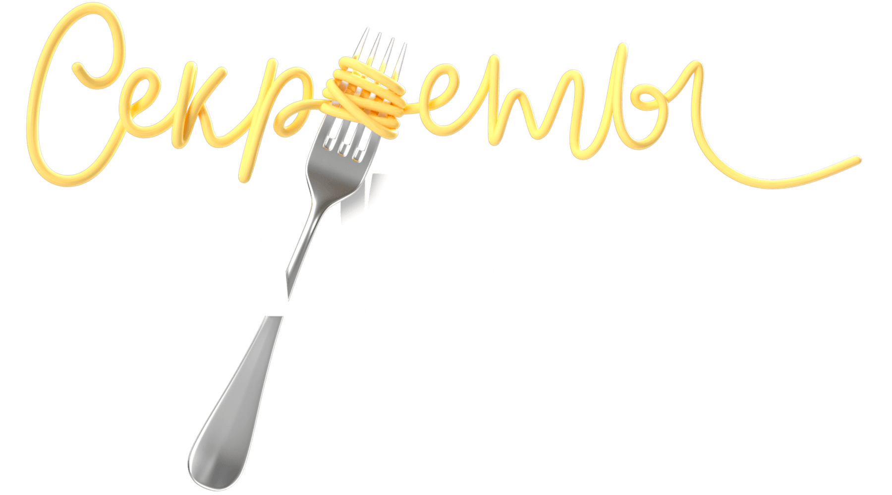 Секреты на кухне (сезон 1)