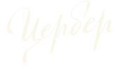 Цербер