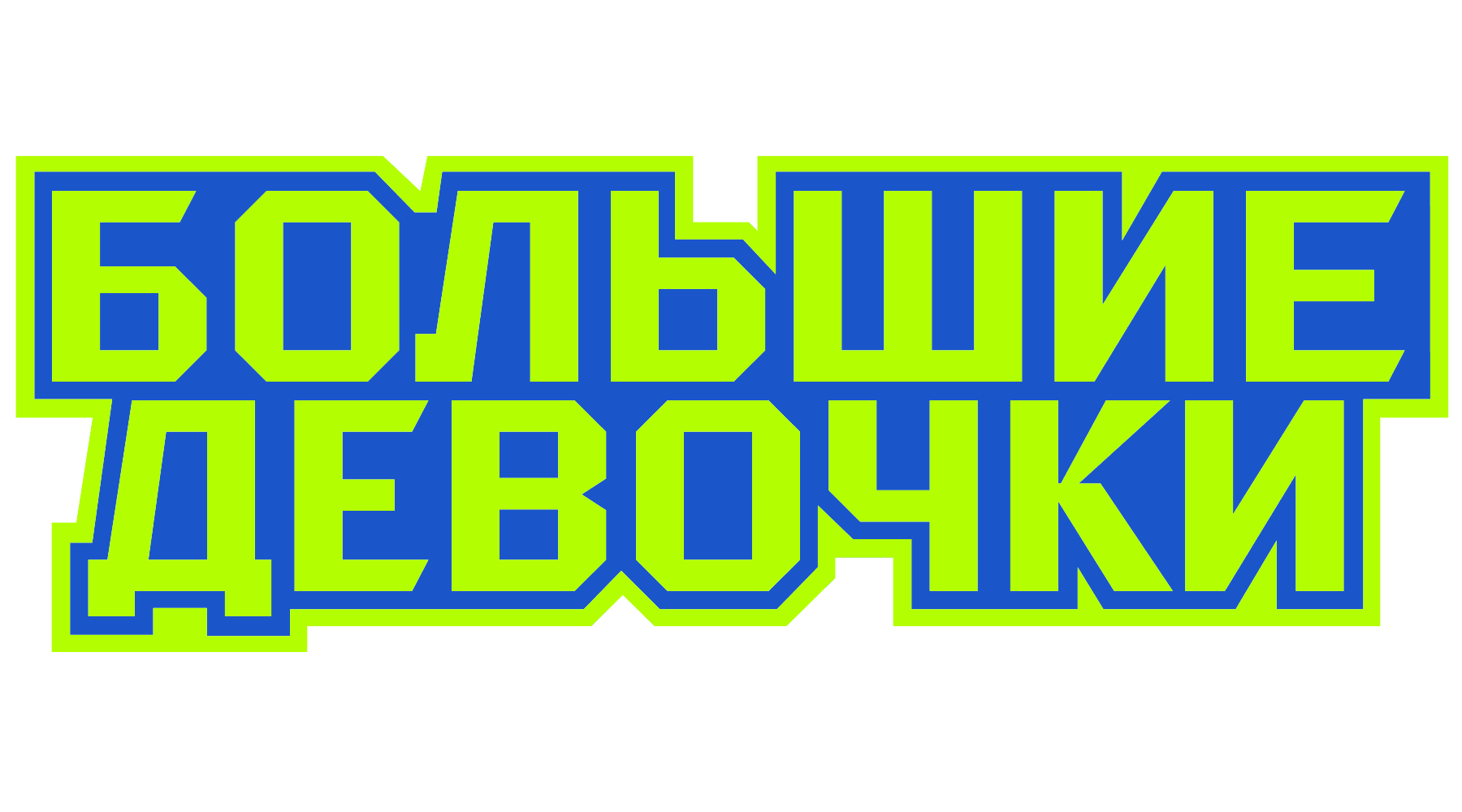 Большие девочки (сезон 2)