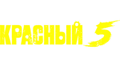 Красный 5