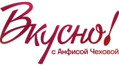 Вкусно с Анфисой Чеховой (сезон 1)
