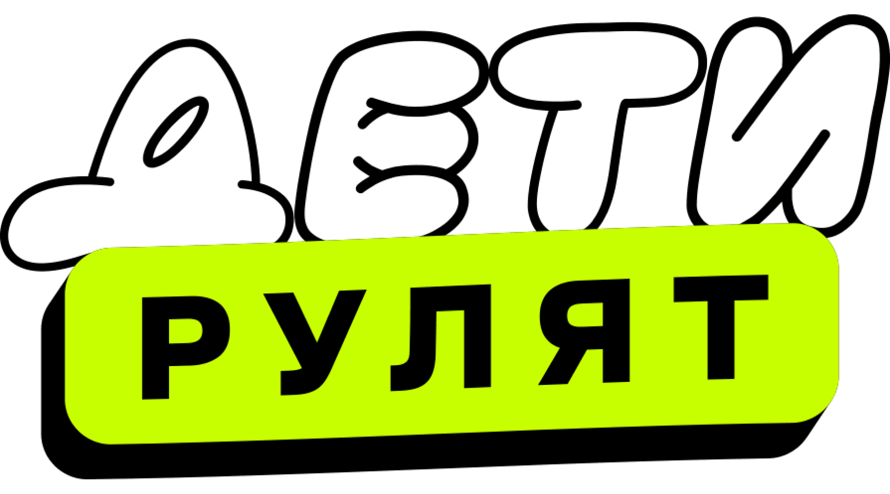 Дети рулят (сезон 1)