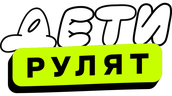 Дети рулят