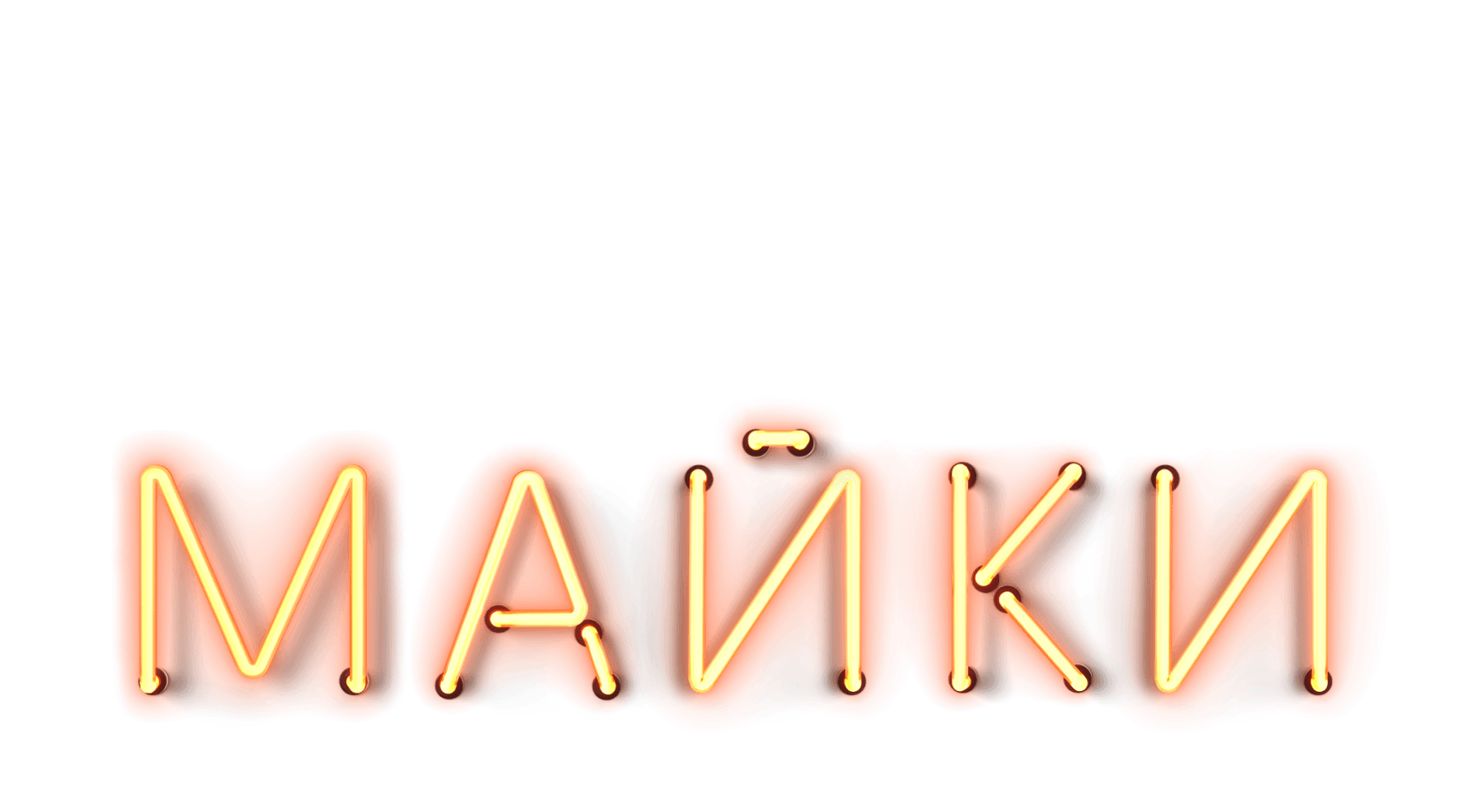 Мокрые майки