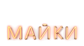 Мокрые майки