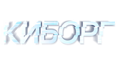Киборг