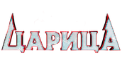 Царица