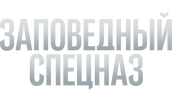Заповедный спецназ