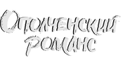 Ополченский романс