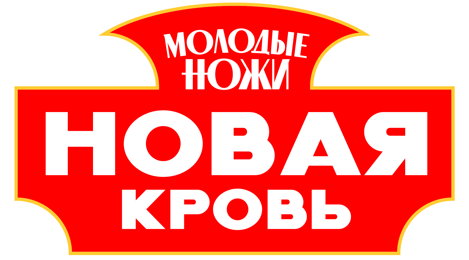 Молодые ножи. Новая кровь (сезон 1)
