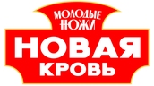 Молодые ножи. Новая кровь (сезон 1)
