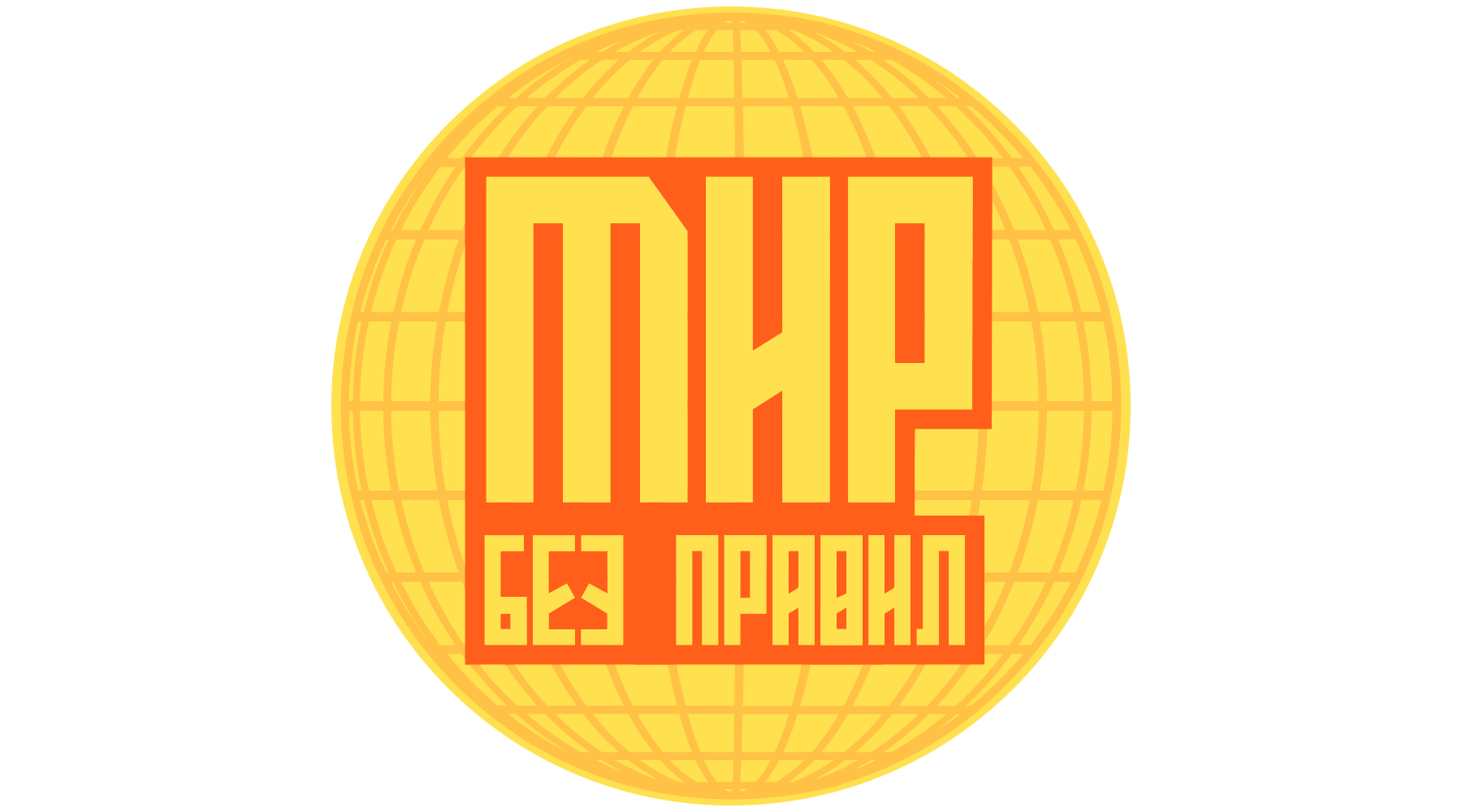 Мир без правил