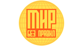 Мир без правил