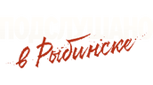 Подслушано в Рыбинске (сезон 1)