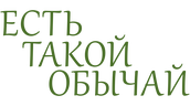 Есть такой обычай