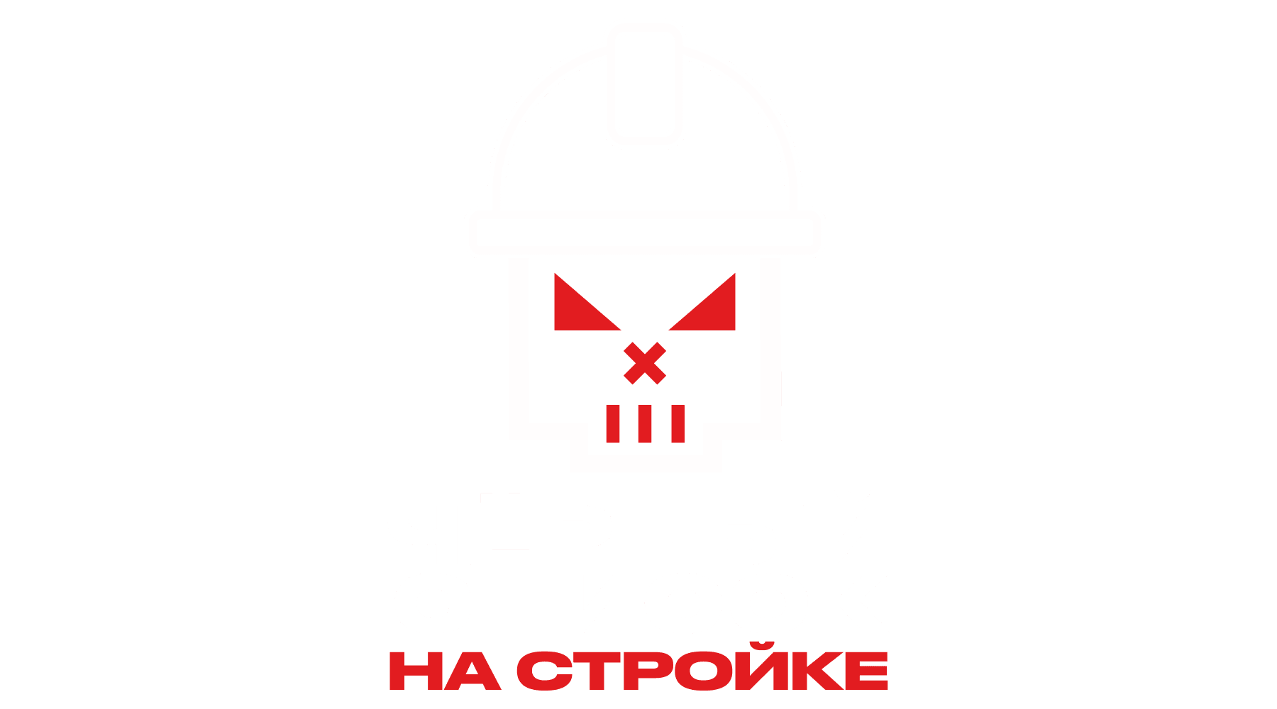 Чёрный список. На стройке (сезон 1)