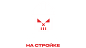 Чёрный список. На стройке