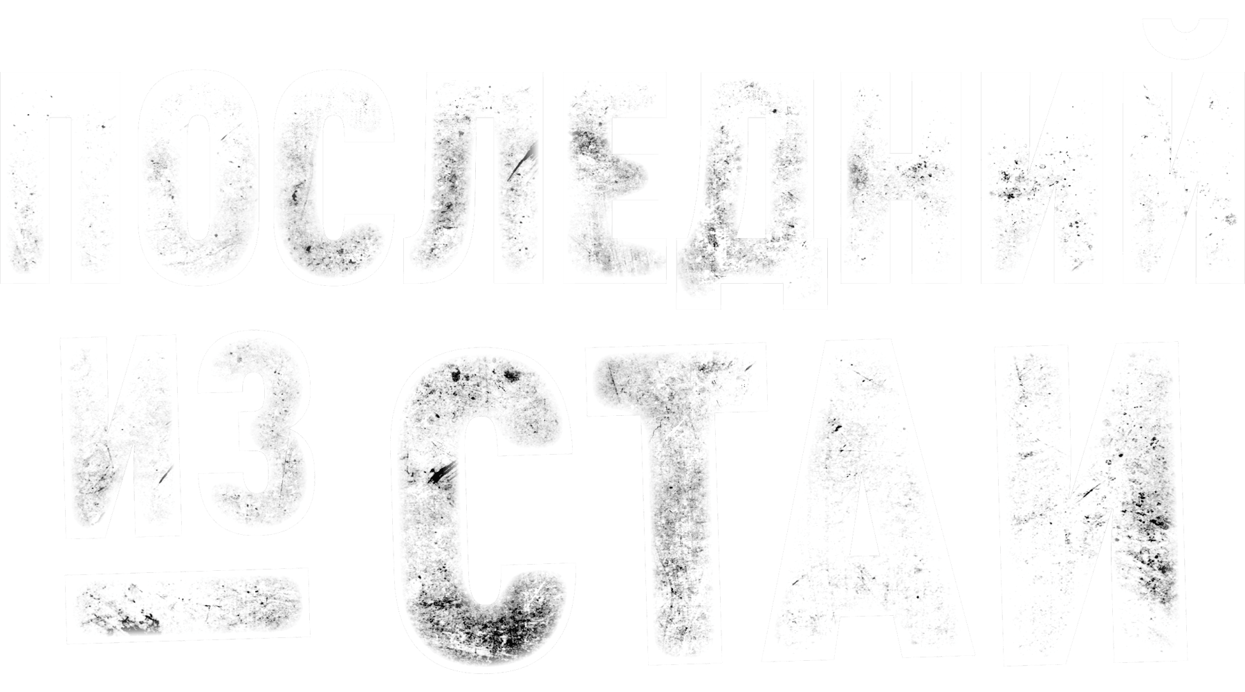 Последний из стаи