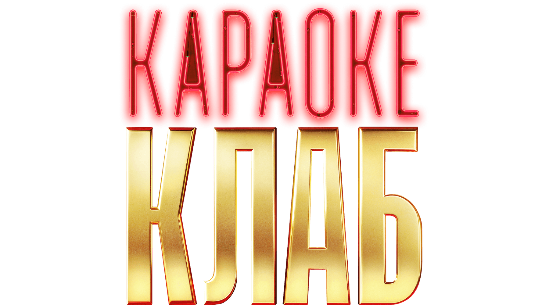 Караоке Клаб