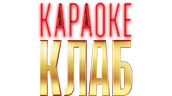 Караоке Клаб