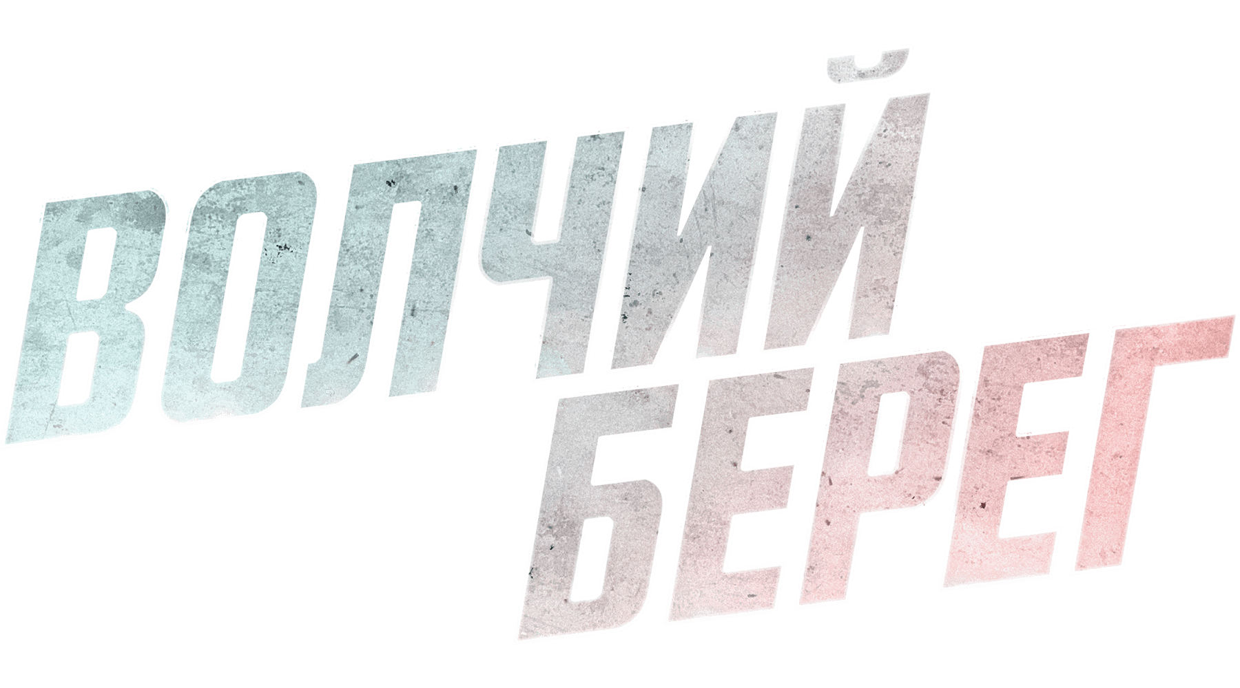 Волчий берег