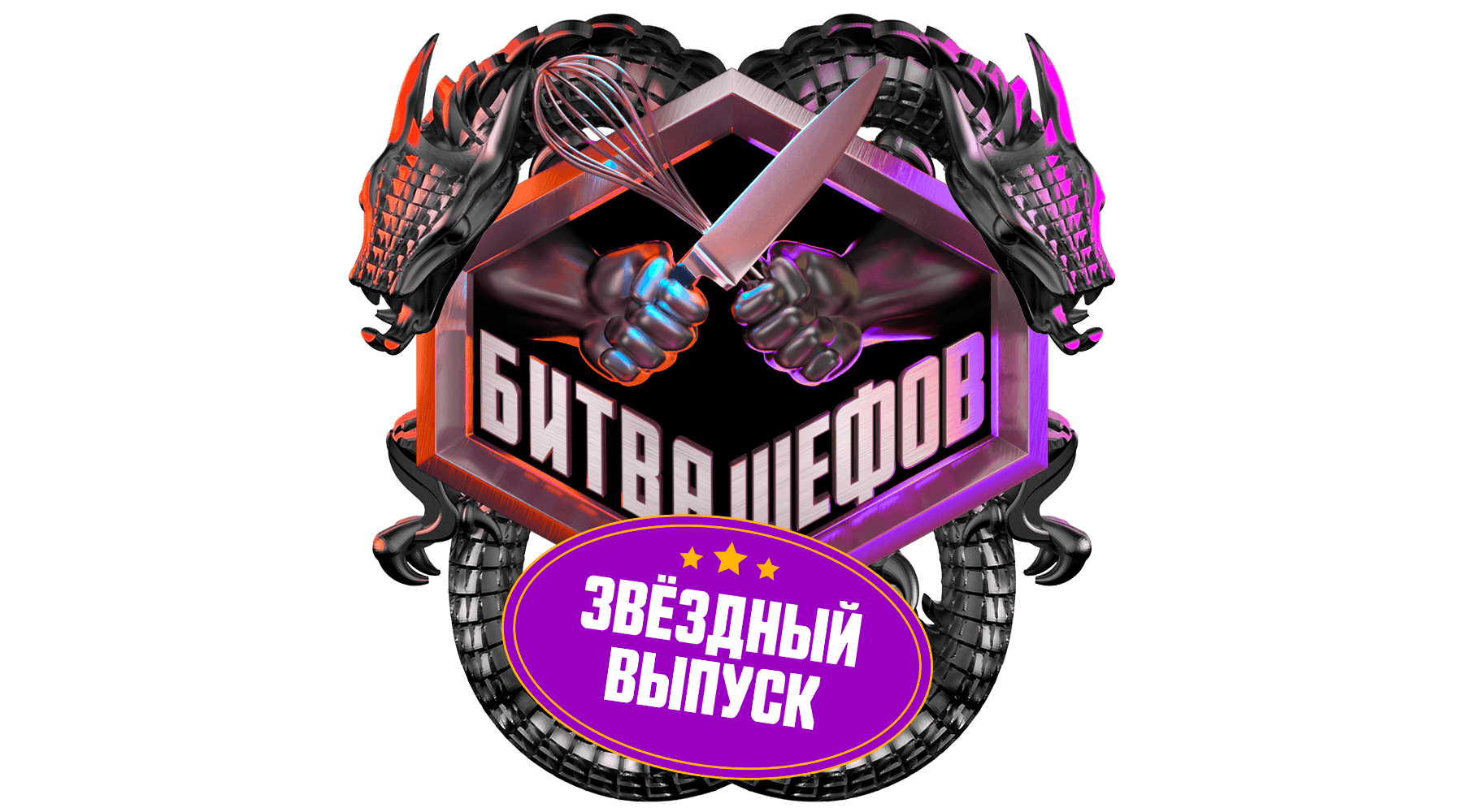 Битва шефов. Звёзды