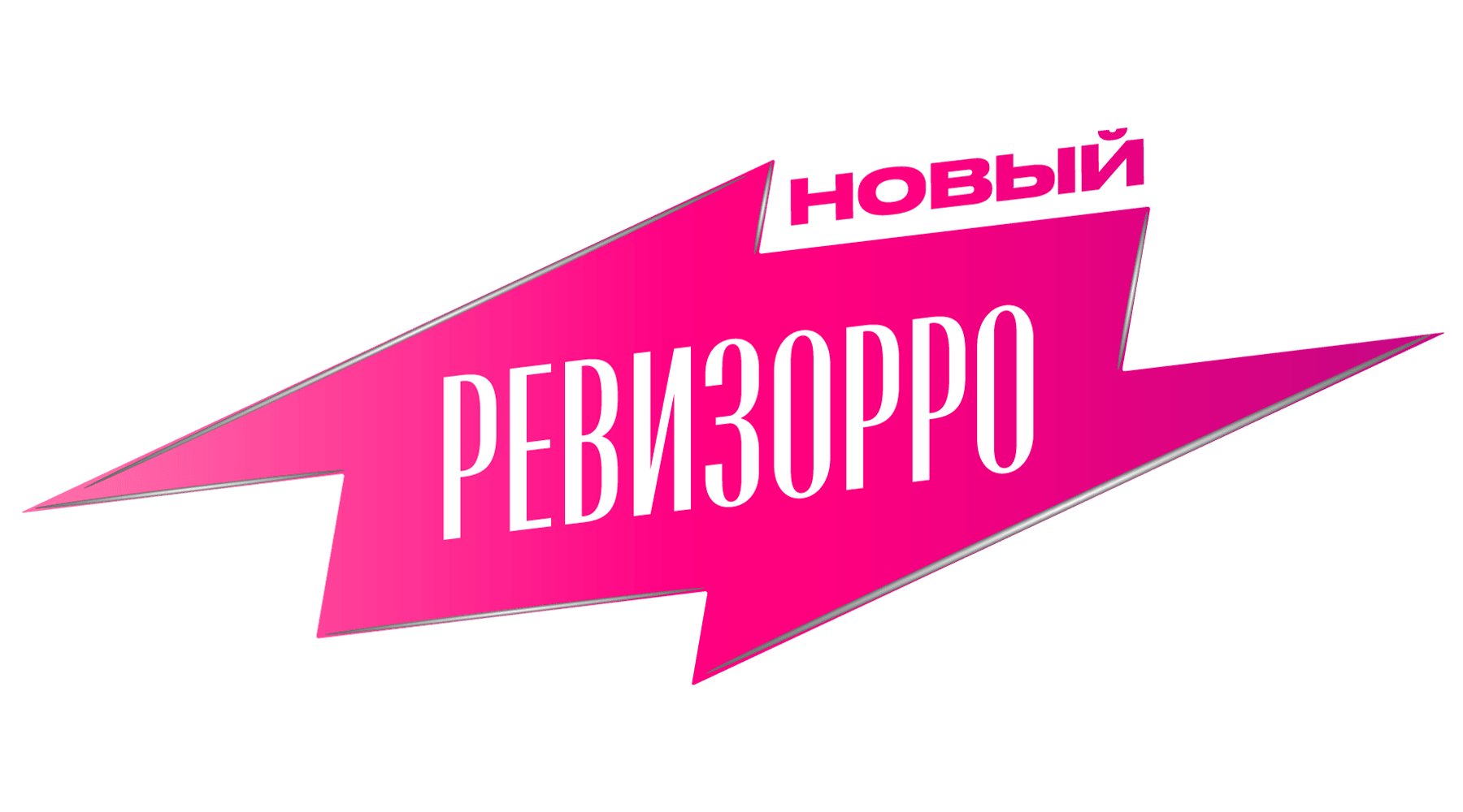 Новый Ревизорро