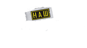 Наш спецназ