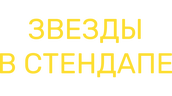 Звезды в стендапе (сезон 1)