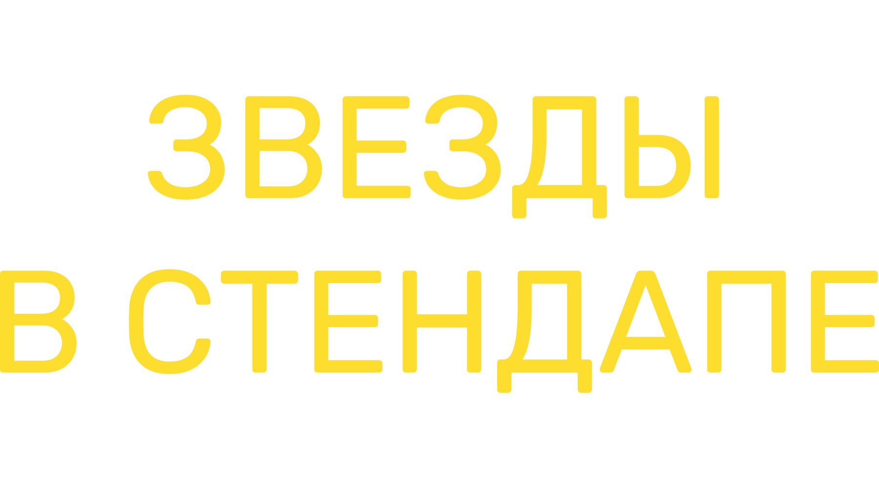 Звезды в стендапе