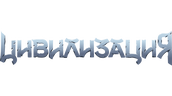 Цивилизация