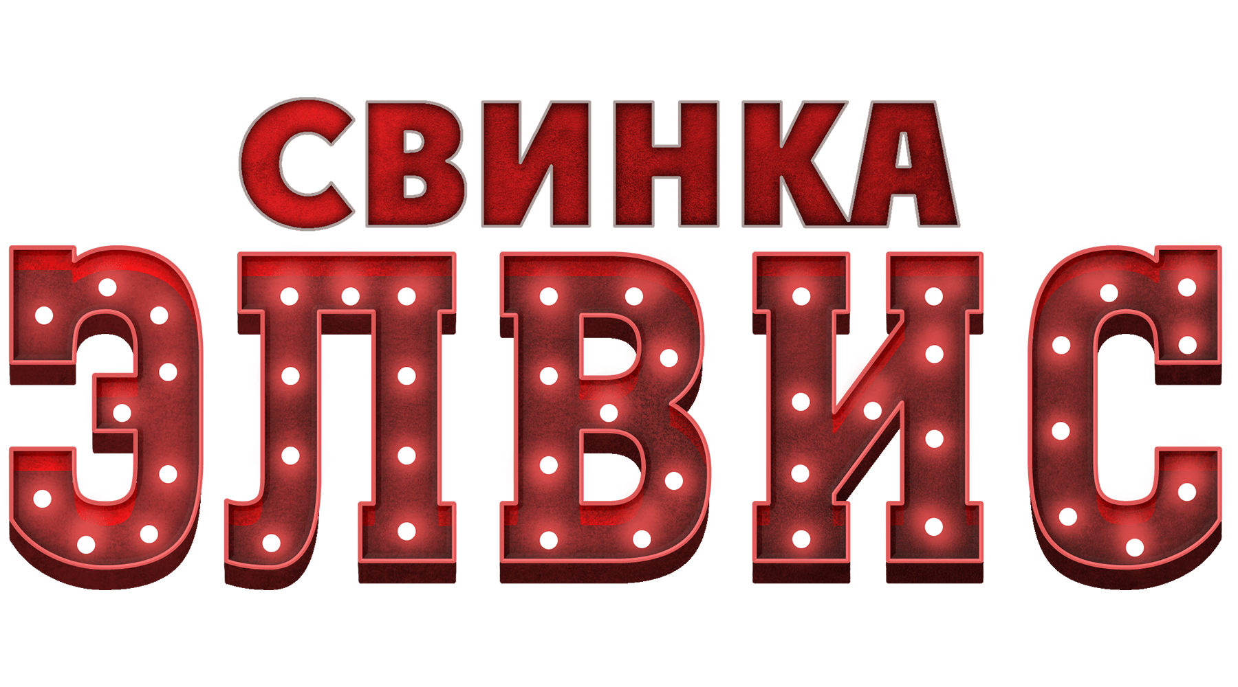 Свинка Элвис