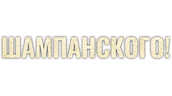 Шампанского!