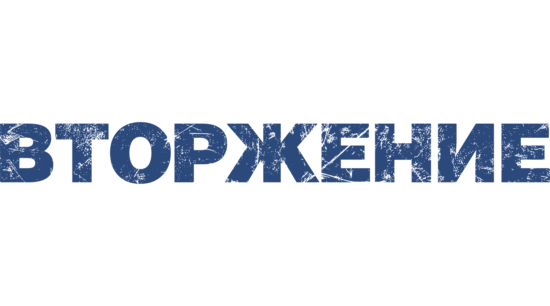 Вторжение