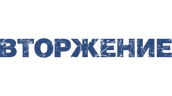 Вторжение