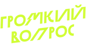 Громкий вопрос (сезон 1)