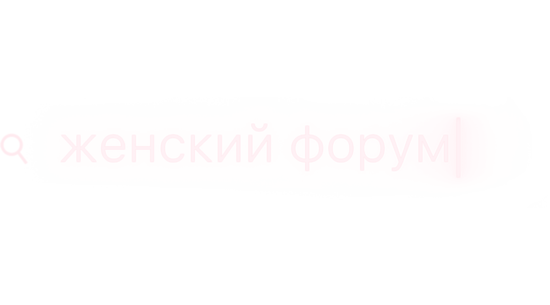 Женский форум (сезон 1)