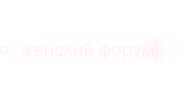 Женский форум (сезон 1)