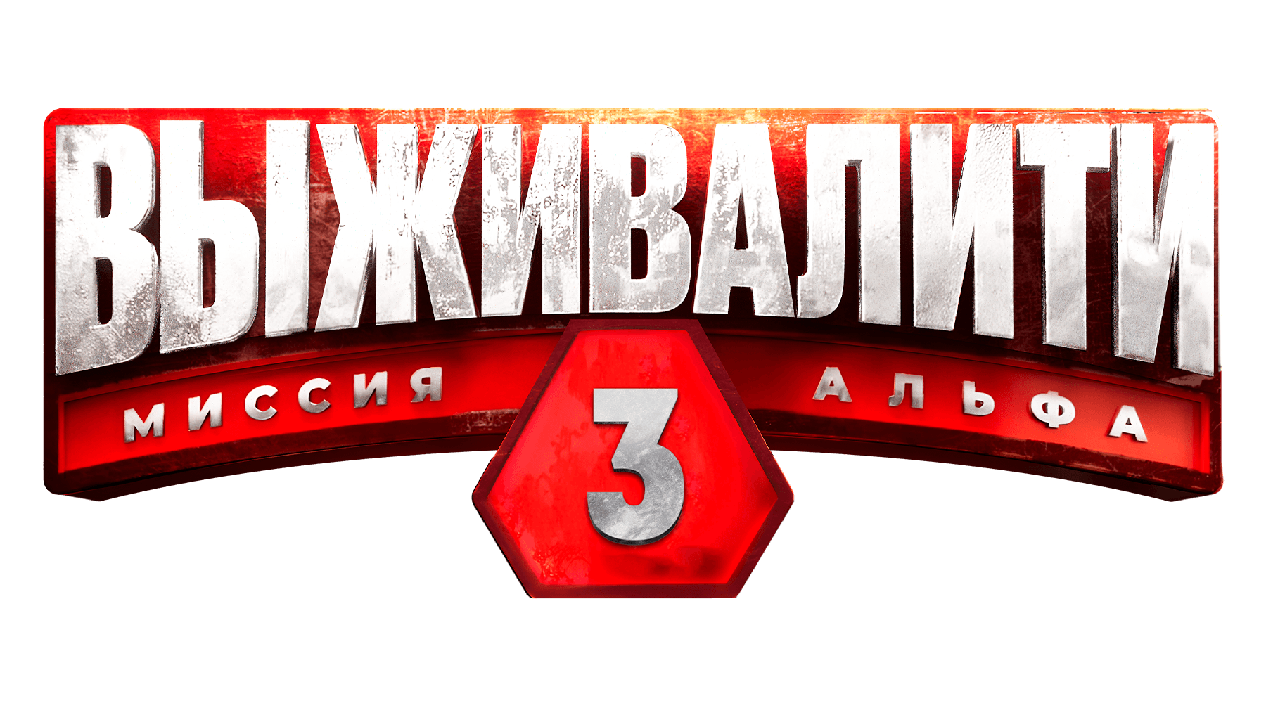 Выживалити. Миссия Альфа